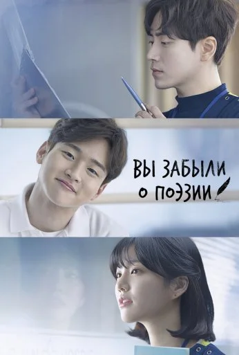 Вы забыли о поэзии (2018)